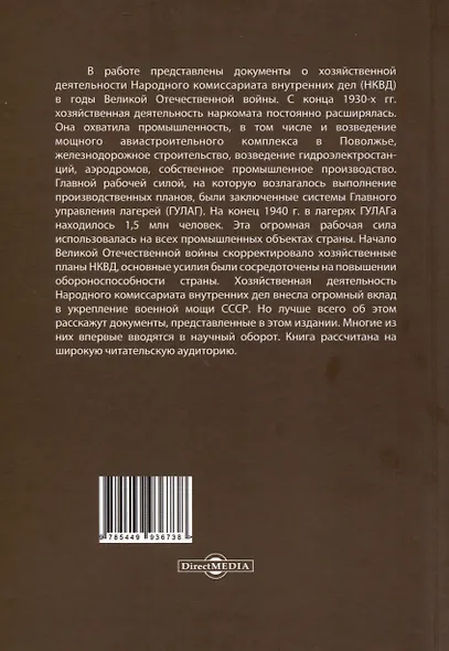 НКВД и экономика в годы Великой Отечественной войны. Сборник документов и материалов - фото 2