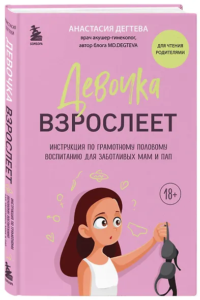 Девочка взрослеет. Инструкция по грамотному половому воспитанию для заботливых мам и пап - фото 3