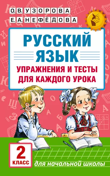 АКМ.НО.Рус.яз.Упр.и тес.д/каж.ур.2кл. - фото 1