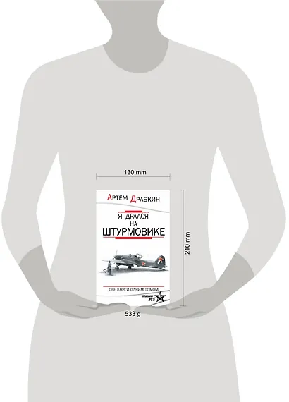 Я дрался на штурмовике. Обе книги одним томом - фото 3