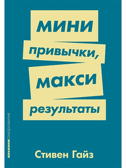 Мини-привычки — макси-результаты - фото 1
