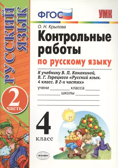 Контрольные работы по рус. языку.  4 класс. Ч. 2: к учебнику В.П. Канакиной, В.Г. Горецкого "Русский язык. 4 класс. В 2 ч." / 8-е изд., перераб. и доп - фото 1