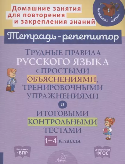 Трудные правила русского языка с простыми объяснениями,тренировочными упражнениями и итоговыми контрольными тестами 1-4 классы - фото 1