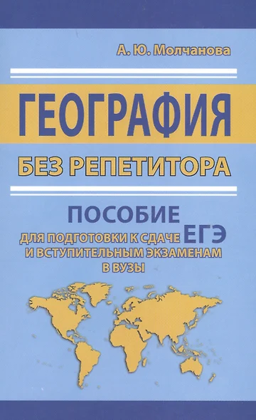 География без репетитора. Пособие для подготовки к сдаче ЕГЭ и вступительным экзаменам в вузы - фото 1