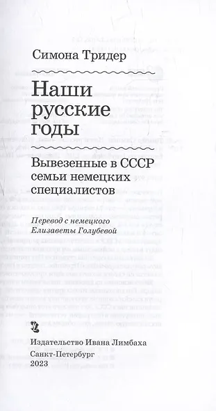 Наши русские годы: вывезенные в СССР семьи немецких специалистов - фото 3