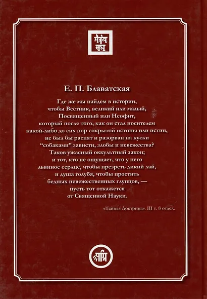 Елена Блаватская. «Вы, действительно думаете, что знаете меня?» - Сборник - фото 2