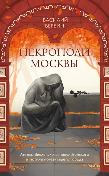 Некрополи Москвы. Ангелы Введенского, пепел Донского и могилы исчезнувшего города - фото 2