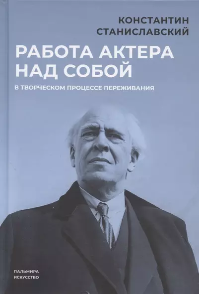 Работа актера над собой в творческом процессе переживания - фото 1