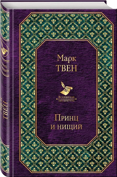 Принц и нищий - фото 3