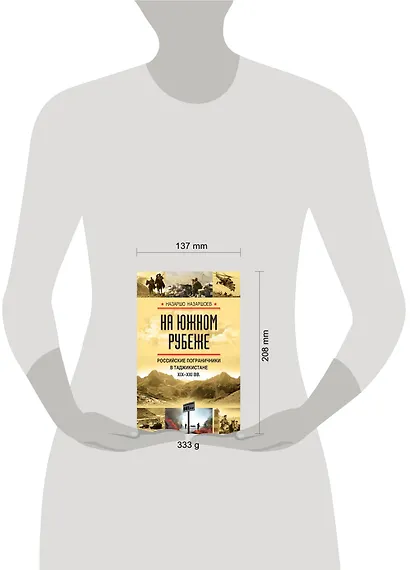 На южном рубеже. Российские пограничники в Таджикистане XIX-XXI вв. - фото 4