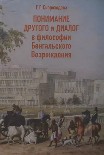 Понимание Другого и диалог в философии Бенгальского Возрождения - фото 1