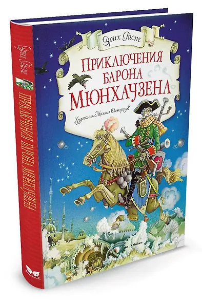 Приключения барона Мюнхаузена - фото 2