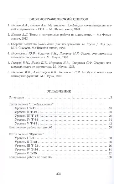 Тематические тесты и контрольные работы по математике. Часть 1. Пособие для систематизации знаний и подготовки к ЕГЭ - фото 2