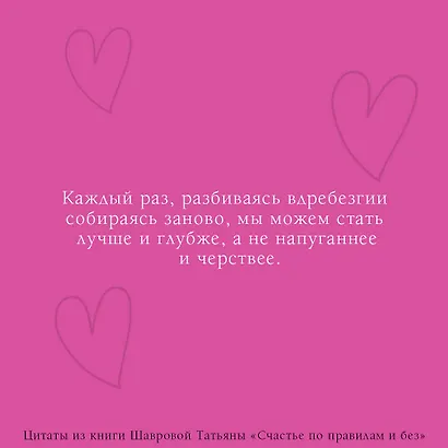 Счастье по правилам и без. Отправляясь по зову сердца, не забывайте взять с собой мозг - фото 6