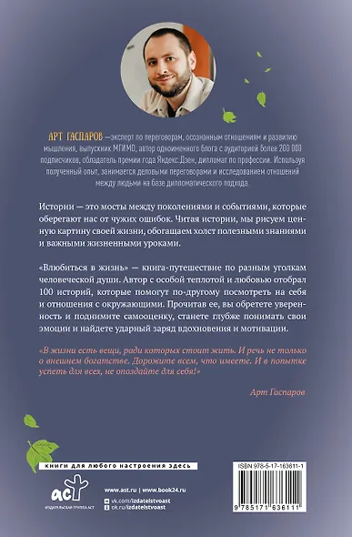 Влюбиться в жизнь: 100 историй, которые изменят ваш взгляд на мир - фото 2