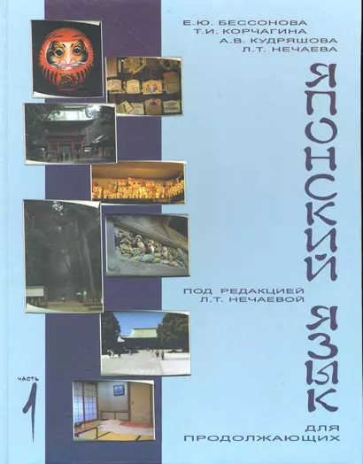 Учебник японского языка для продолжающих Ч.1 (3 изд) (м) (тв./мягк.) (2 вида) - фото 1