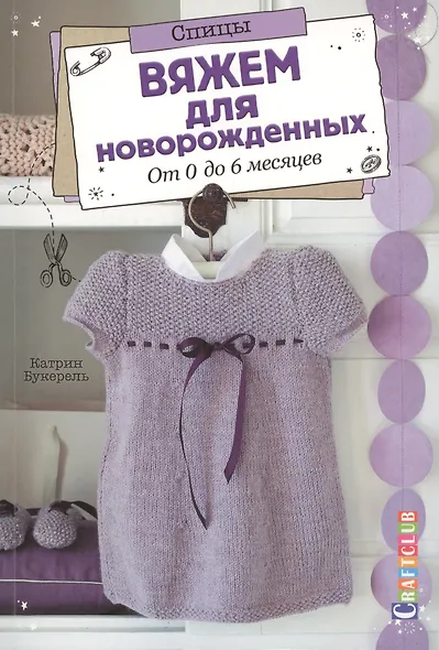 Вяжем для новорожденных. От 0 до 6 месяцев. Спицы - фото 1