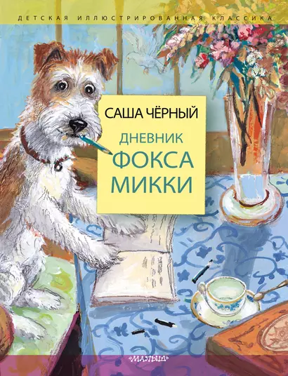 Дневник фокса Микки - фото 1