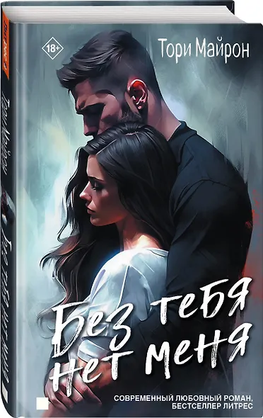 Без тебя нет меня - фото 2