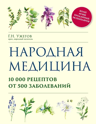 Народная медицина. 10000 рецептов от 500 заболеваний - фото 1