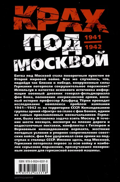 Крах под Москвой. Зимняя кампания генерал-фельдмаршала фон Бока и группы армий «Центр». 1941-1942 - фото 2