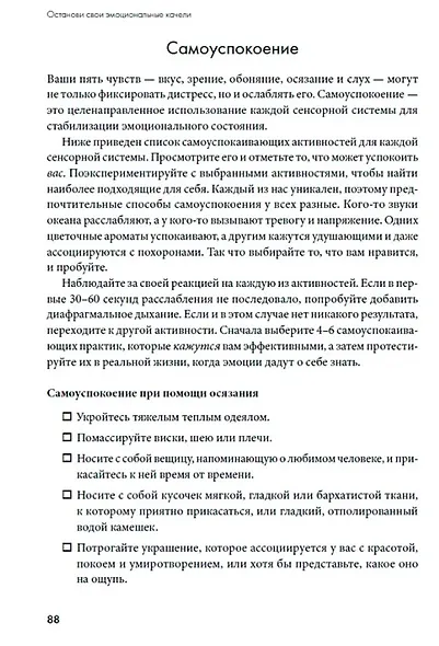Останови свои эмоциональные качели: Осознаю, принимаю, управляю, переключаюсь - фото 5
