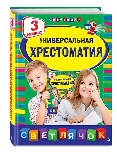 Универсальная Хрестоматия. 3 класс - фото 3