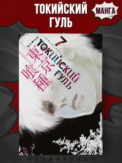 Токийский гуль. Книга 7 (Том 13, 14) (Tokyo Ghoul). Манга - фото 4