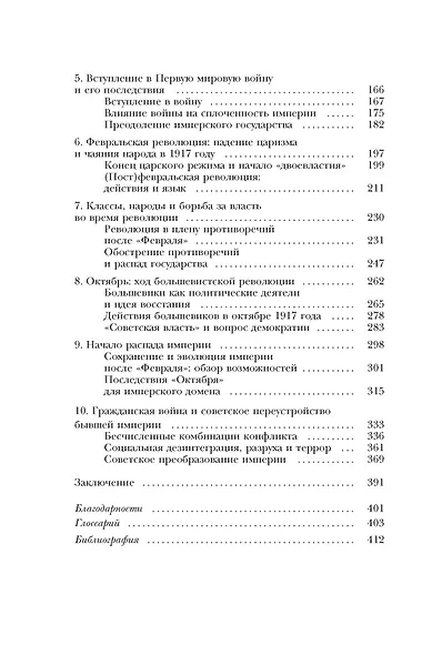Империя в огне: Россия в горниле революций - фото 4