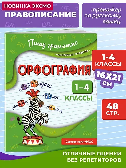 Орфография. 1-4 классы - фото 4