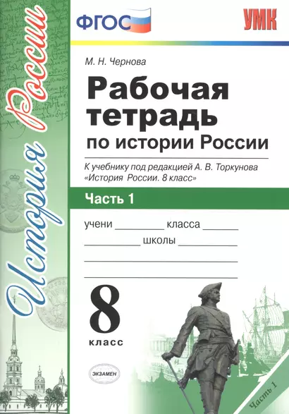 Рабочая тетрадь по истории России. В 2 частях. Часть 1 : 8 класс : к учебнику под ред. А.В. Толкунова. ФГОС (к новому учебнику) 2-е изд., перераб. - фото 1