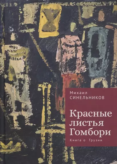 Красные листья Гомбори. Книга о Грузии - фото 1