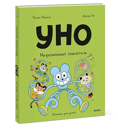 Уно. Неугомонный спасатель - фото 3