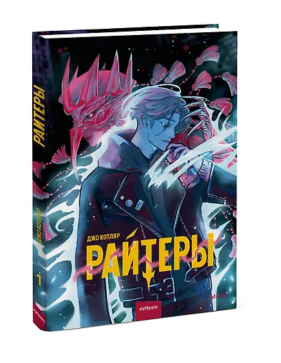 Райтеры. Том 1. Колыбель отчаяния - фото 3