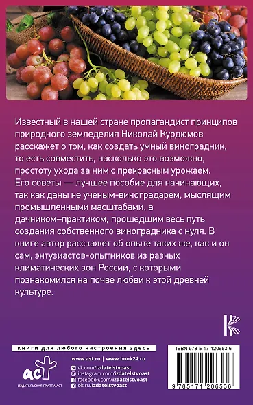 Виноград. Практические советы по выращиванию на юге и севере России - фото 2