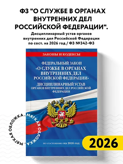 ФЗ "О службе в органах внутренних дел Российской Федерации". Дисциплинарный устав органов внутренних дел Российской Федерации по сост. на 2026 год / ФЗ №342-ФЗ - фото 4