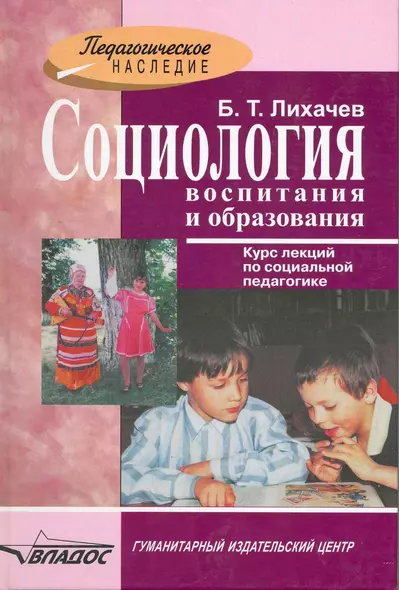 Социология воспитания и образования : курс лекций по социальной педагогике - фото 1