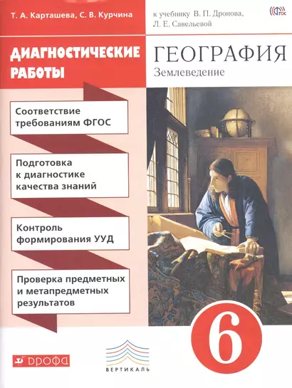 География. Диагностические работы. 6 класс: учеб. пособие к учебнику В.П. Дронова, Л.Е. Савельевой "География. Землеведение. 5-6 классы". 2-е изд. - фото 1