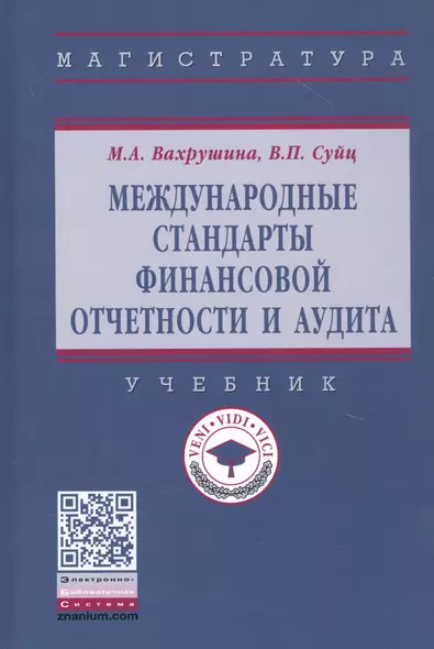 Международные стандарты финансовой отчетности и аудита. Учебник - фото 1