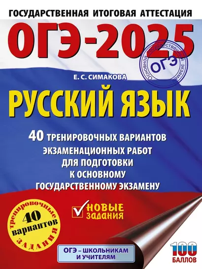 ОГЭ-2025. Русский язык. 40 тренировочных вариантов экзаменационных работ для подготовки к основному государственному экзамену - фото 1