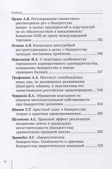 Актуальные проблемы законодательства о несостоятельности (банкротстве): взгляд молодых ученых: сборник научных трудов - фото 3