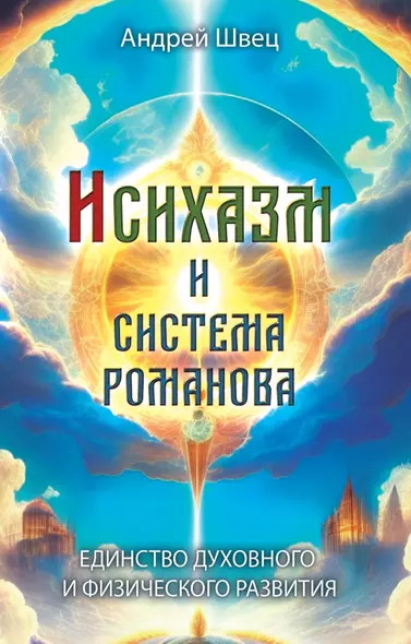 Исихазм и Система Романова. Единство духовного и физического развития - фото 1