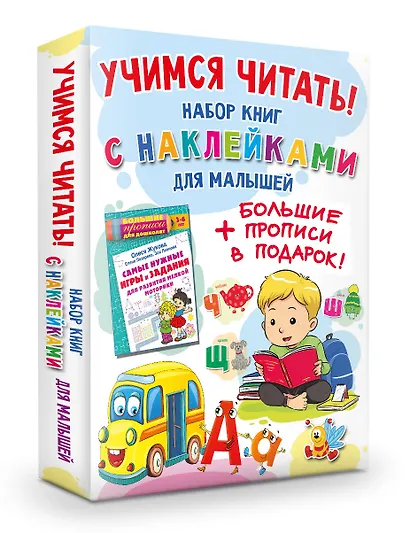 Учимся читать! Набор книг с наклейками для малышей и большие прописи в подарок! - фото 3