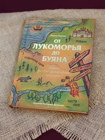 От Лукоморья до Буяна. Атлас русской фольклорной географии - фото 11