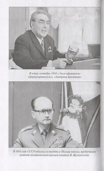 "Золотой век" социализма: Советский Союз и мир 1964-1982 - фото 3