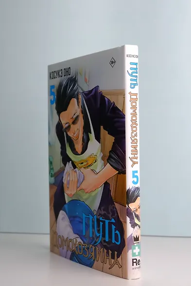 Путь домохозяина. Том 5 (Gokushufudou). Манга - фото 12