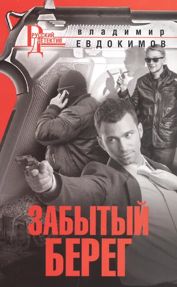 Забытый берег - фото 1