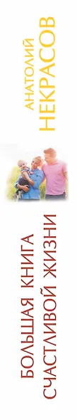 Большая книга счастливой жизни - фото 4