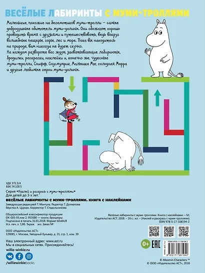 Весёлые лабиринты с муми-троллями - фото 2