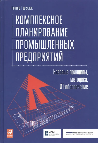 Комплексное планирование промышленных предприятий: Базовые принципы, методика, ИТ-обеспечение - фото 1